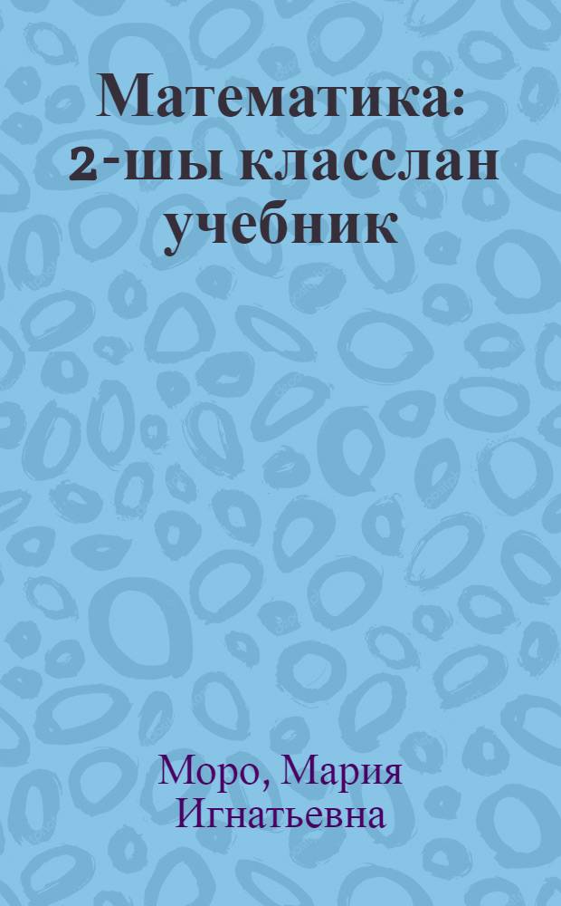 Математика : 2-шы класслан учебник = Математика