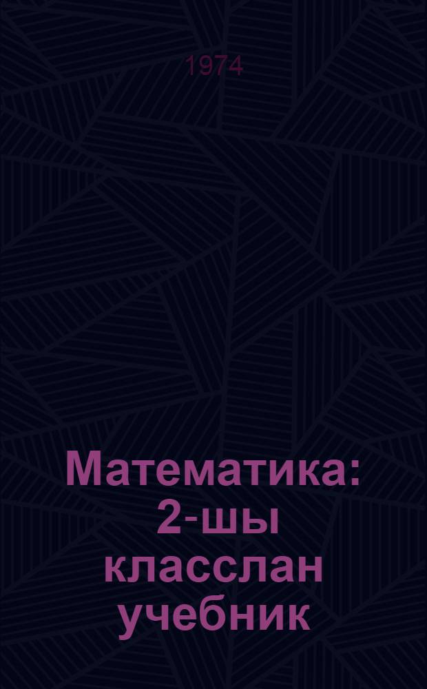 Математика : 2-шы класслан учебник = Математика