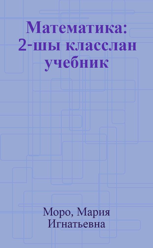 Математика : 2-шы класслан учебник = Математика