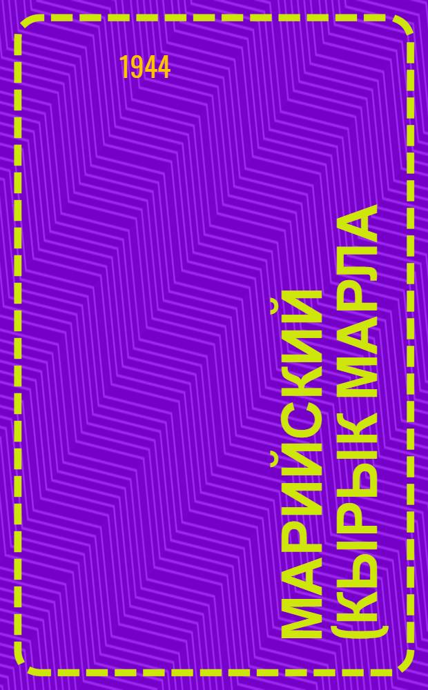 Марийский (кырык марла) орфографический словарь = Горно-марийский орфографический словарь