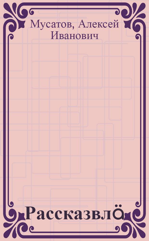 Рассказвлä = Рассказы