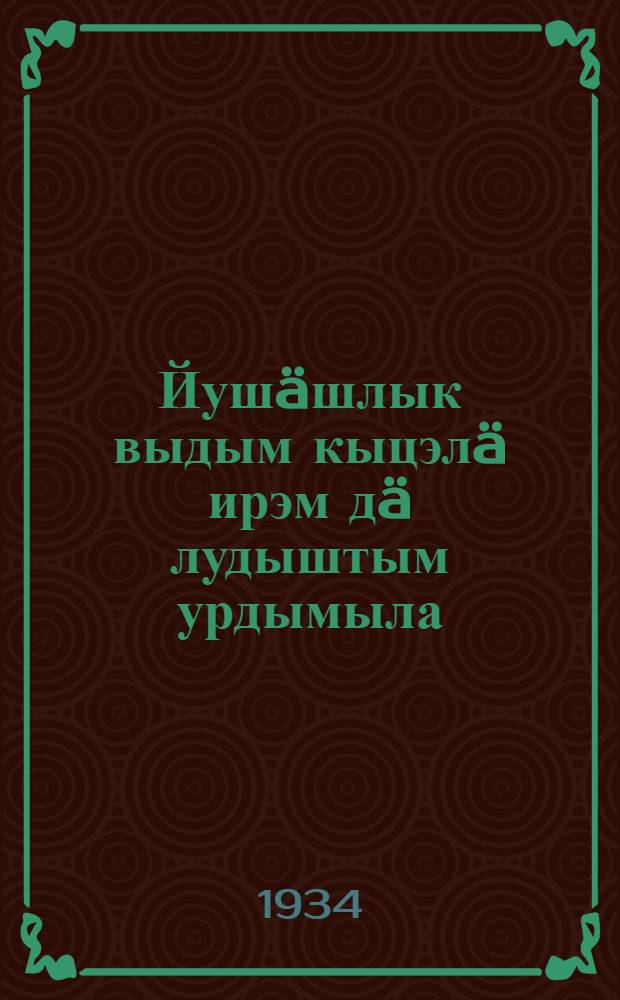 Йушäшлык выдым кыцэлä ирэм дä лудыштым урдымыла = Как сохранить чистоту и безопасность питьевой воды