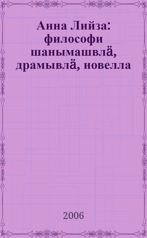 Анна Лийза : философи шанымашвлä, драмывлä, новелла = Анна Лийза