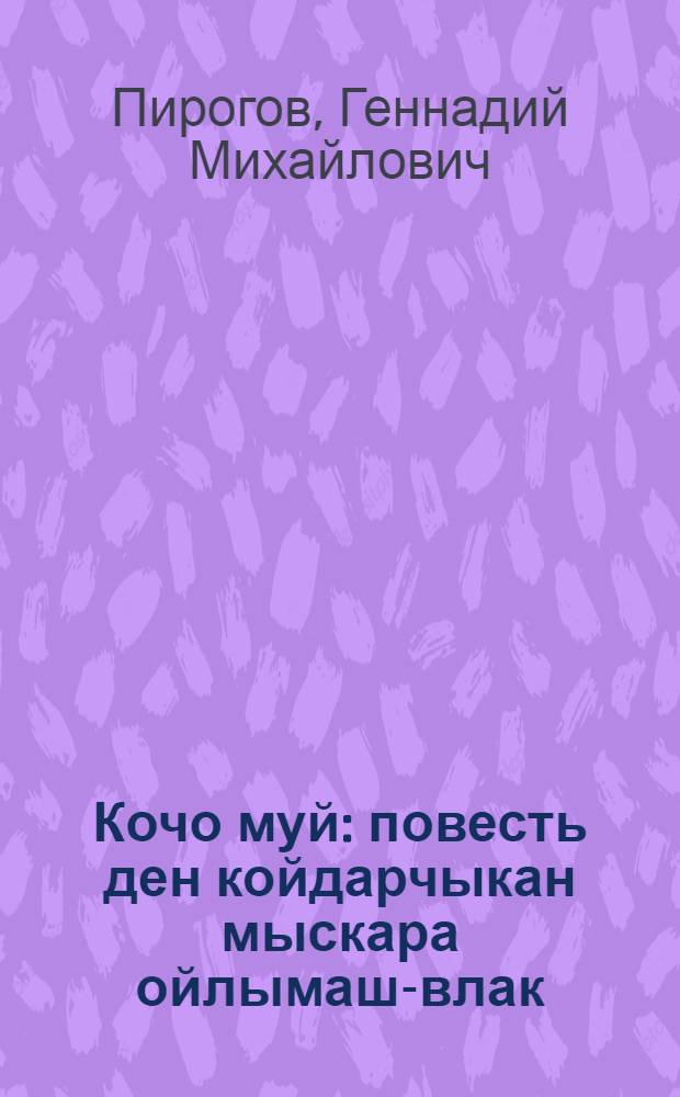 Кочо муй : повесть ден койдарчыкан мыскара ойлымаш-влак = Горький мед