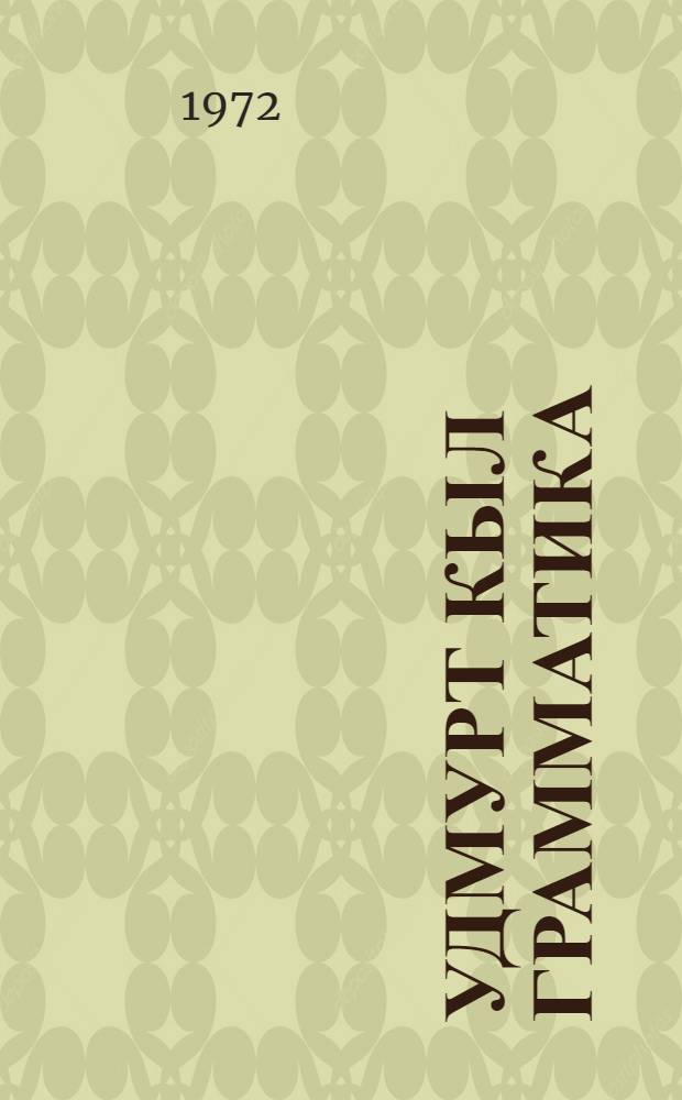 Удмурт кыл грамматика : л. 1 : фонетика но морфология 5 но 6 кл = Грамматика удмуртского языка