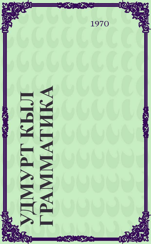 Удмурт кыл грамматика : л. 1 : фонетика но морфология 5 но 6 кл = Грамматика удмуртского языка