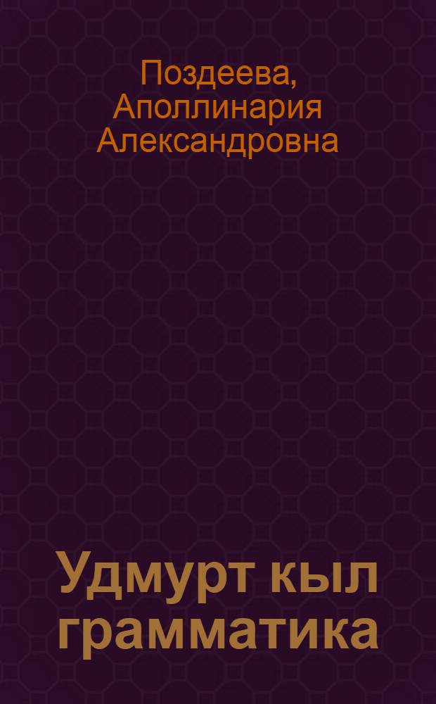 Удмурт кыл грамматика : л.1 : фонетика но морфология : 5-6 кл. учеб = Грамматика удмуртского языка