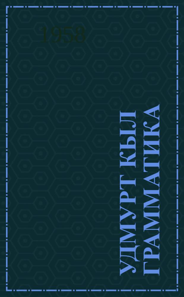 Удмурт кыл грамматика : л.1 : фонетика но морфология : 5-6 кл. учебник = Грамматика удмуртского языка