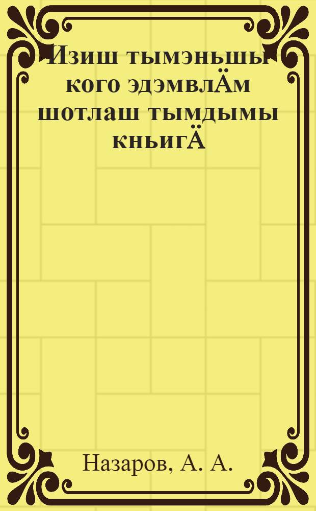 Изиш тымэньшы кого эдэмвл&auml;м шотлаш тымдымы кньиг&auml; = Задачник для малограмотных
