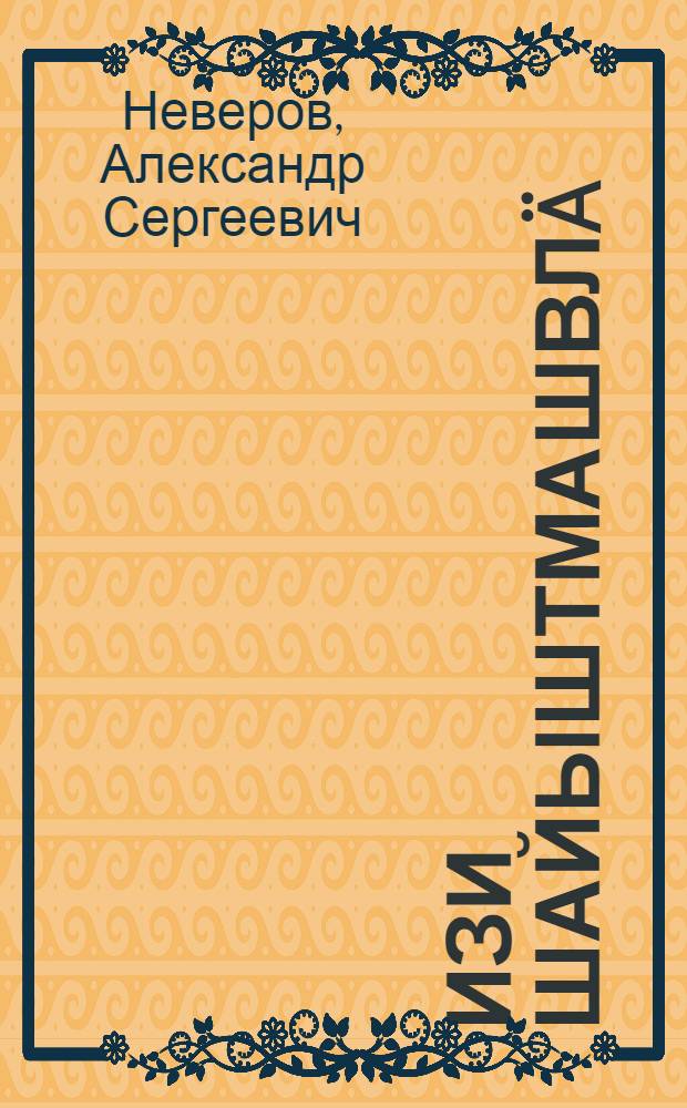 Изи шайыштмашвл&auml; = Маленькие рассказы