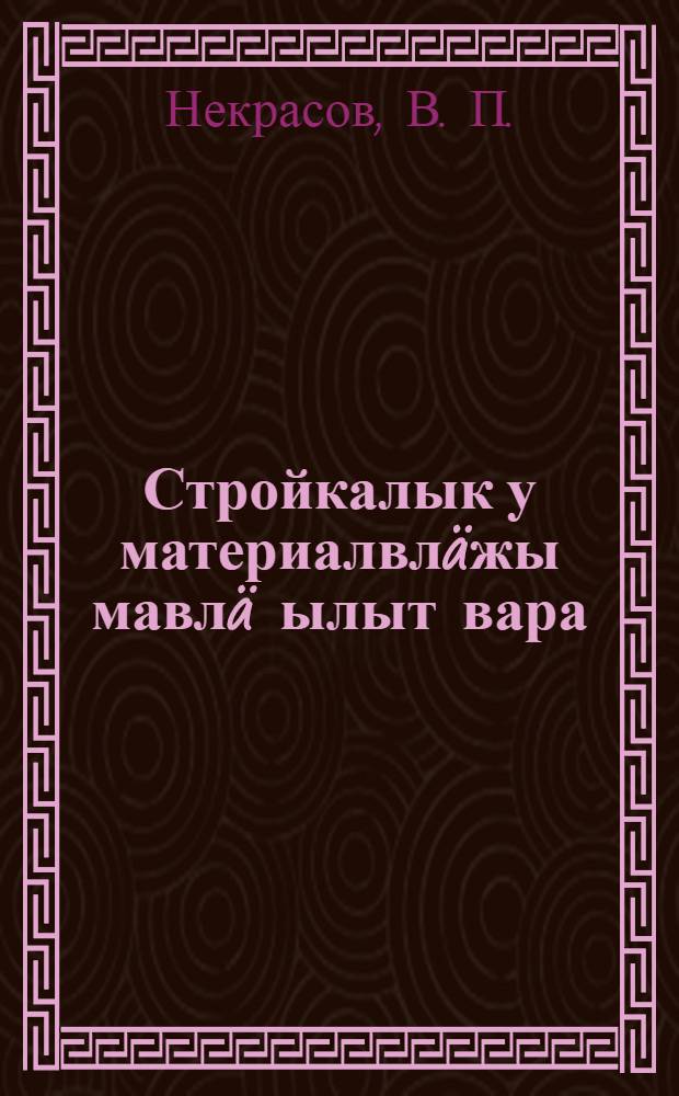 Стройкалык у материалвлäжы мавлä ылыт вара = Что такое новые стройматериалы