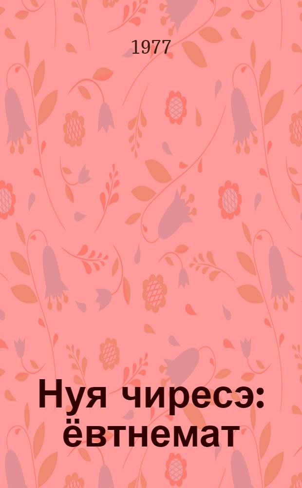Нуя чиресэ : ёвтнемат = На берегу Нуи