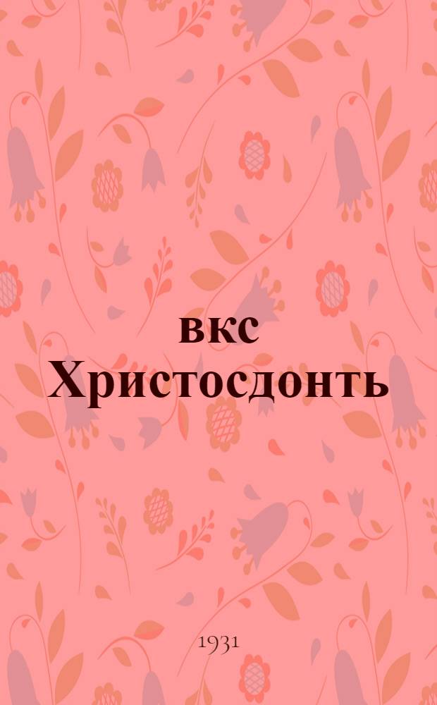Ёвкс Христосдонть = Сказка о Христе