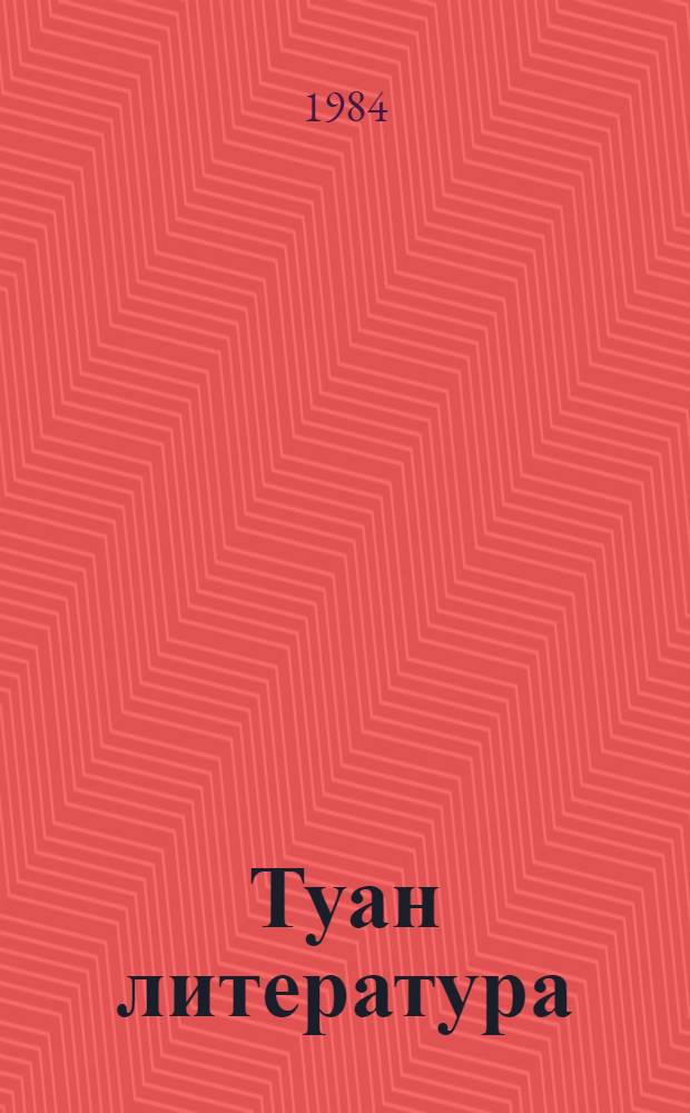 Туан литература : V кл. учебник-хрестоматий = Марийская литература