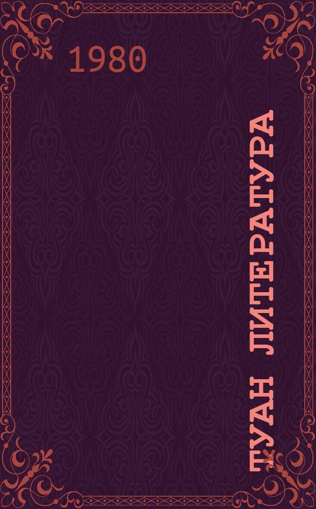 Туан литература : V класслан учебник-хрестоматий = Родная литература
