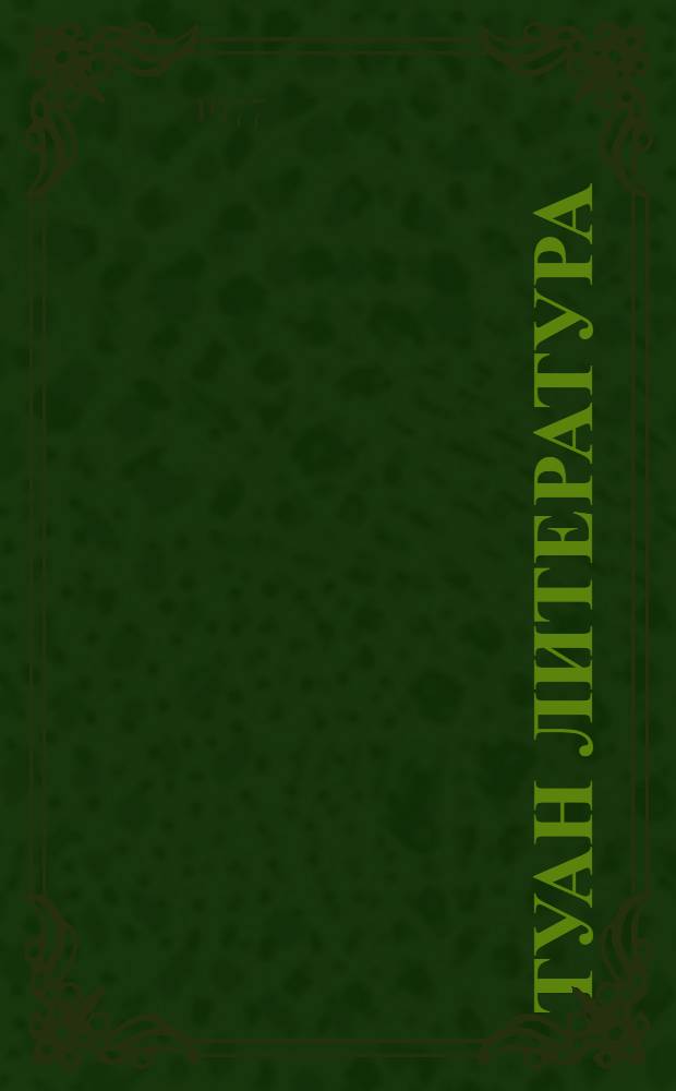 Туан литература : V класслан учебник-хрестоматий = Родная литература