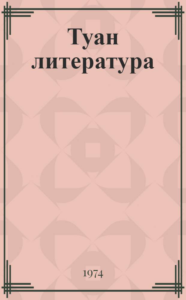 Туан литература : V класслан хрестоматий = Родная литература