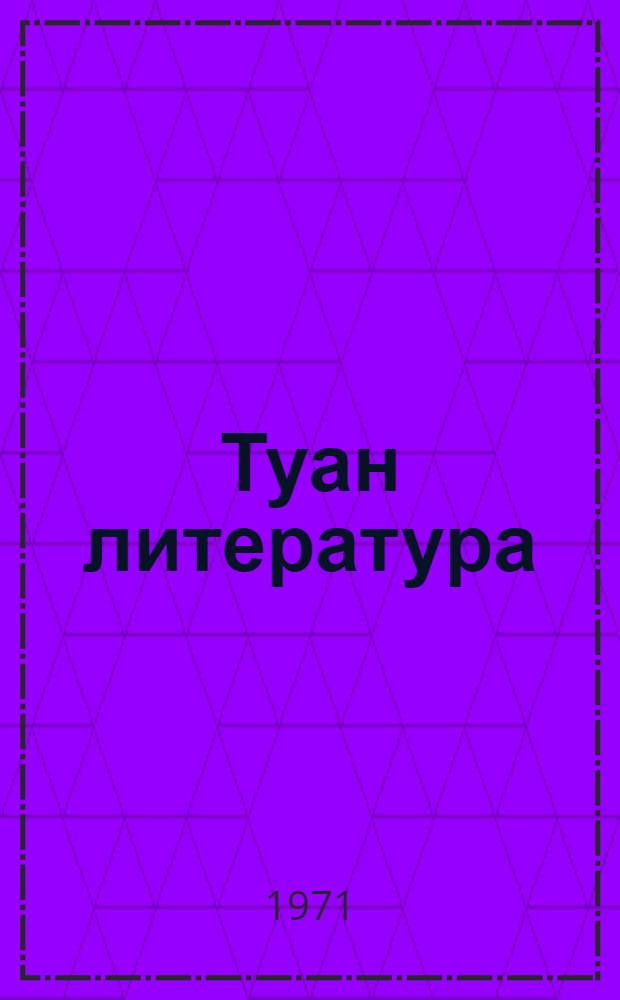 Туан литература : V класслан хрестоматий = Марийская литература