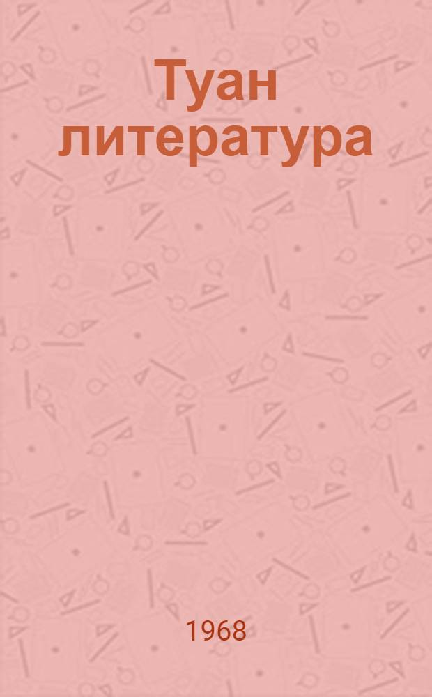 Туан литература : V класслан хрестоматий = Марийская литература