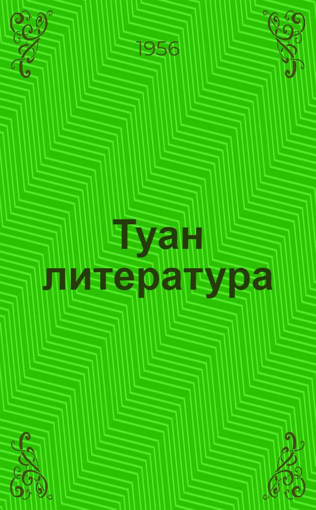 Туан литература : V класслан хрестоматий = Родная литература
