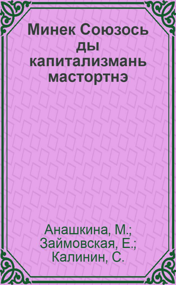 Минек Союзось ды капитализмань мастортнэ : географияс тонафтнима книга : 5-це ие = Наш Союз и капиталистический мир