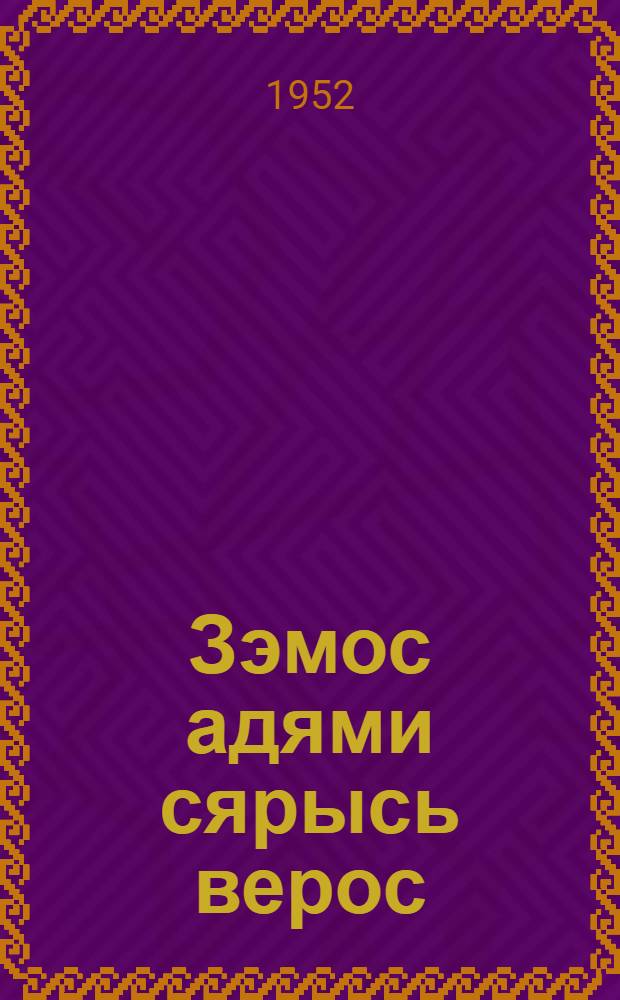 Зэмос адями сярысь верос = Повесть о настоящем человеке