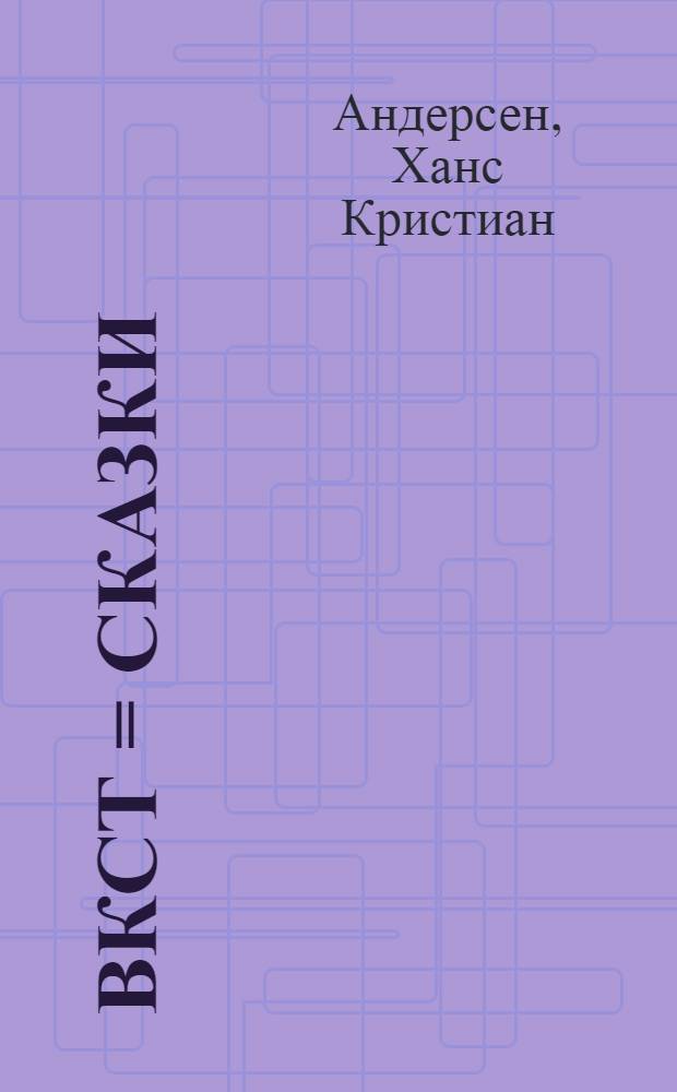 Ёвкст = Сказки