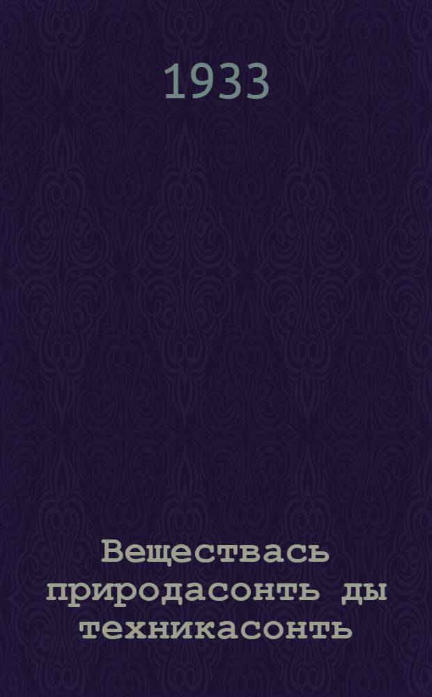 Веществась природасонть ды техникасонть = Вещество в природе и технике