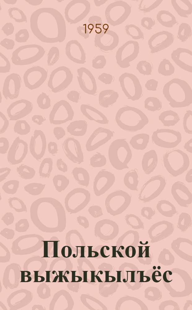 Польской выжыкылъёс = Польские сказки