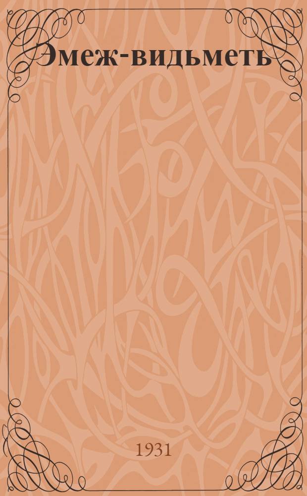 Эмеж-видьметь : кода пурнамс, пивсэмс ды ванстомс эмеж-видьметнень = Уборка, молотьба и хранение огородных семян