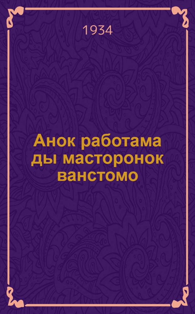 Анок работама ды масторонок ванстомо = Готов к труду и обороне