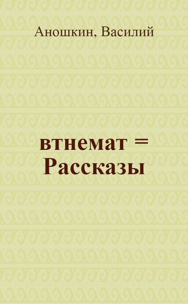 Ёвтнемат = Рассказы