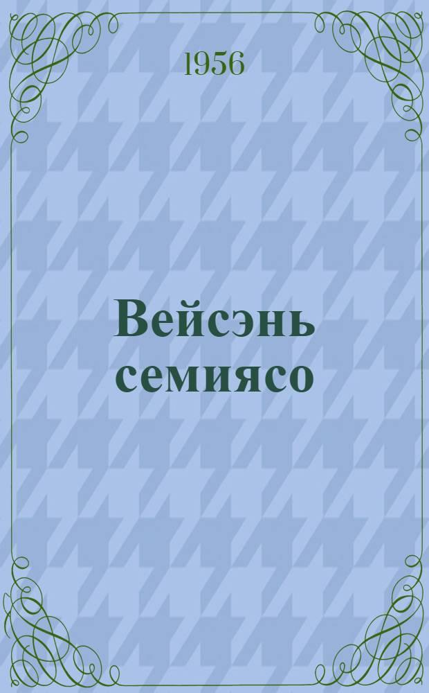 Вейсэнь семиясо : роман = В единой семье
