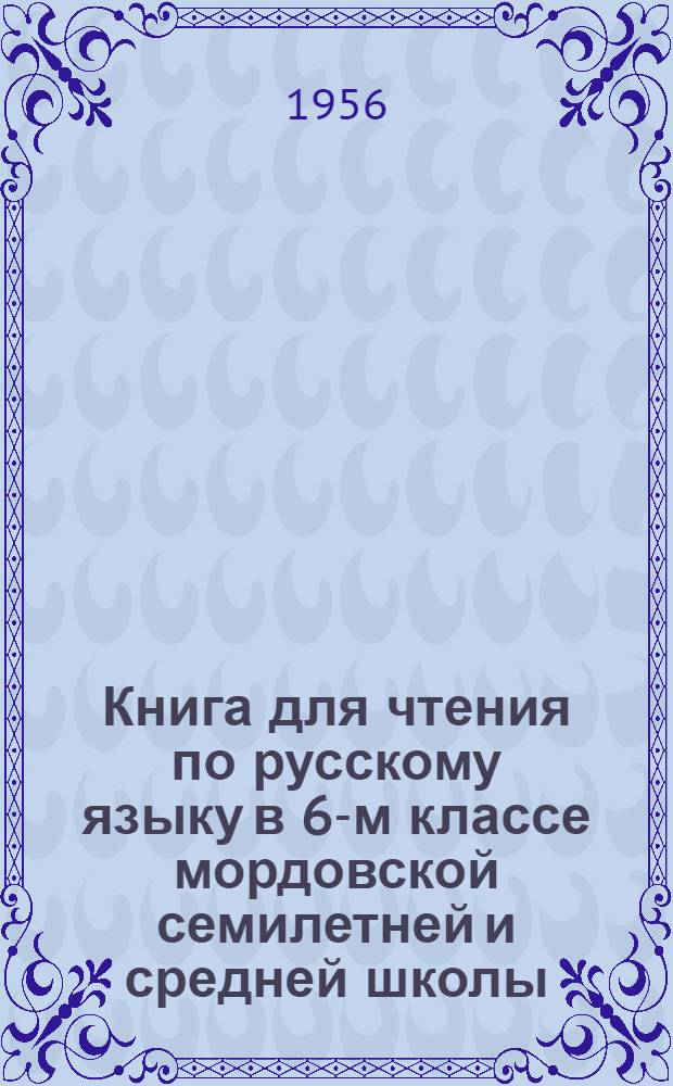 Книга для чтения по русскому языку в 6-м классе мордовской семилетней и средней школы