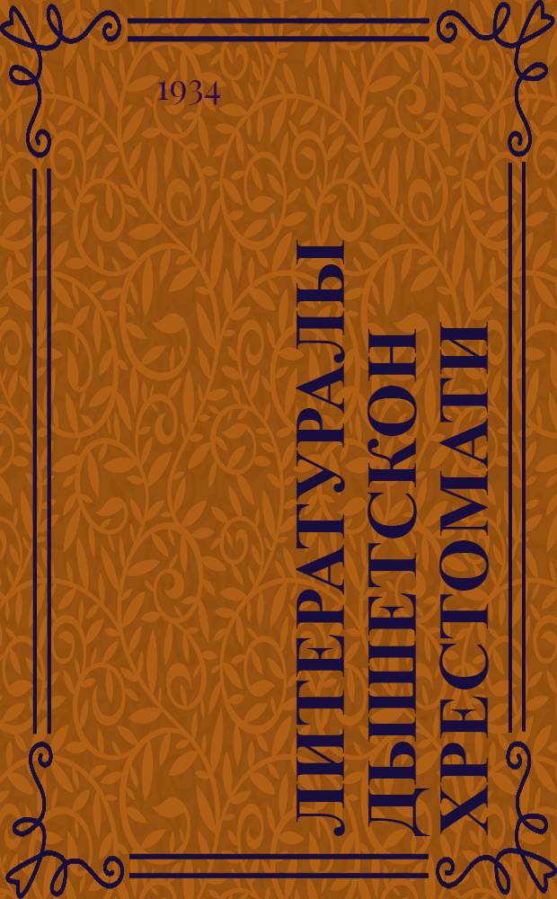 Литературалы дышетскон хрестомати : ч.2 : нач. шк. ньылети кл = Хрестоматия по литературе