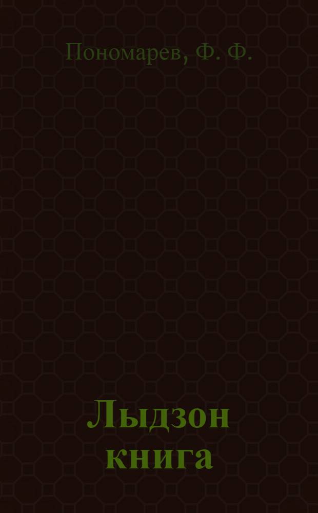 Лыдзон книга : грамоталы дышетскон шк = Книга для чтения для школ грамоты