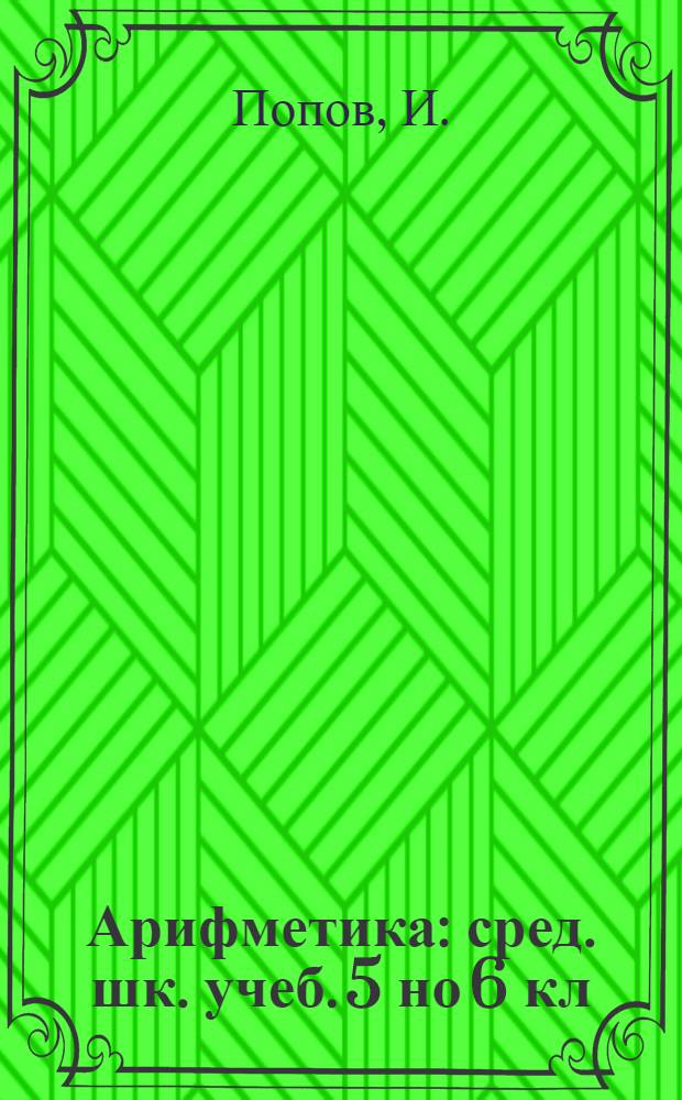 Арифметика : сред. шк. учеб. 5 но 6 кл = Арифметика