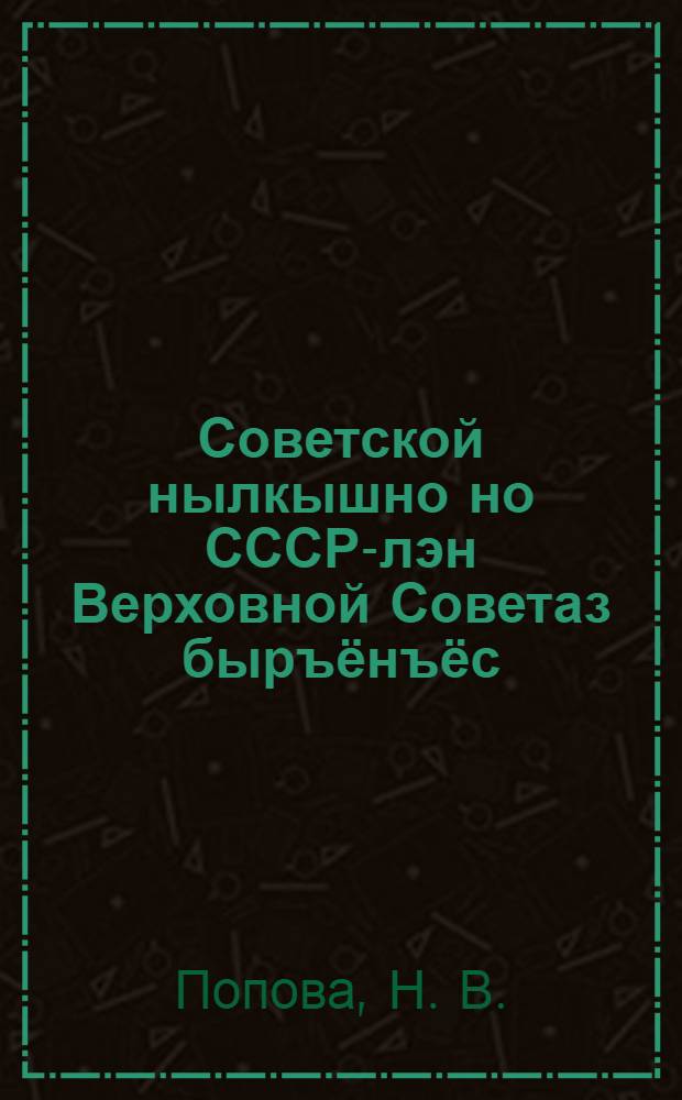 Советской нылкышно но СССР-лэн Верховной Советаз быръёнъёс = Советская женщина и выборы в Верховный Совет СССР