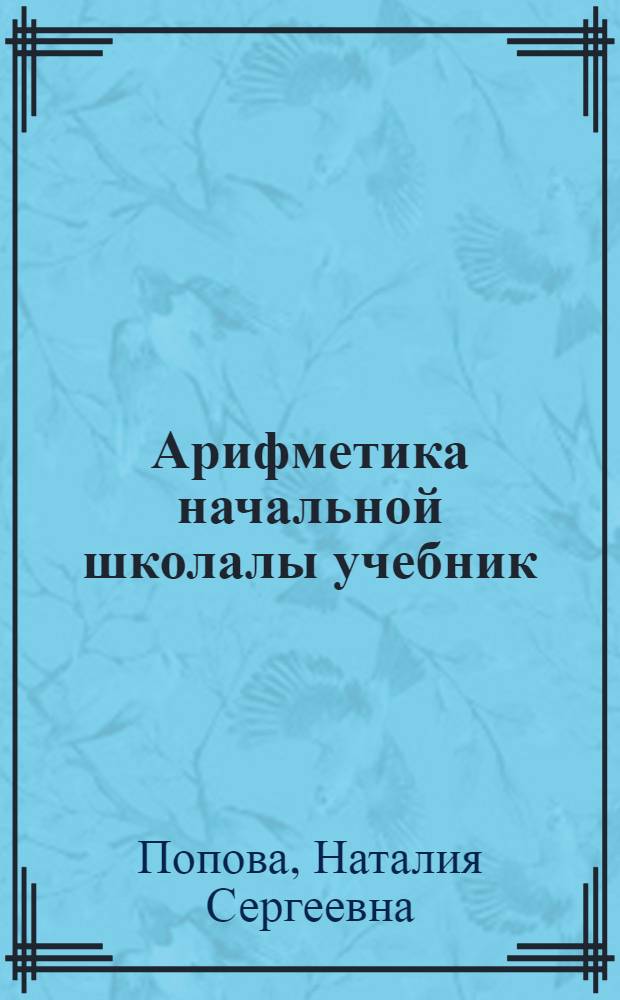 Арифметика начальной школалы учебник = Учебник арифметики