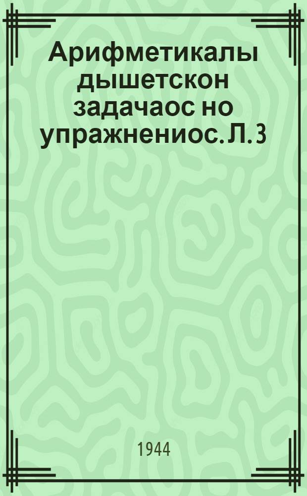 Арифметикалы дышетскон задачаос но упражнениос. Л. 3