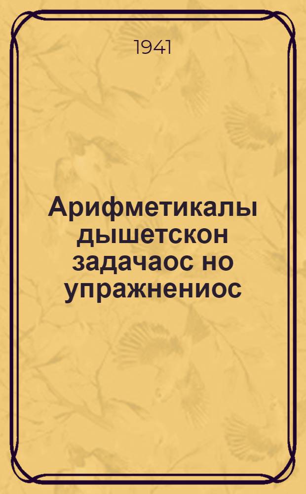 Арифметикалы дышетскон задачаос но упражнениос : нач. шк. Л. 3