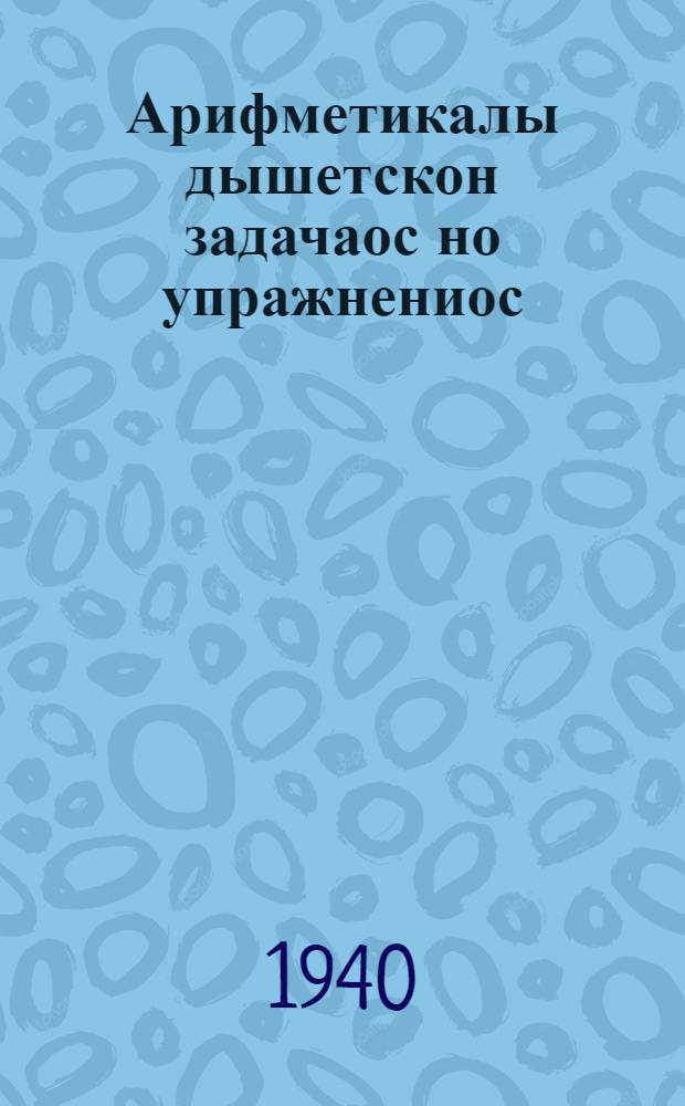 Арифметикалы дышетскон задачаос но упражнениос : нач. шк. Л. 3