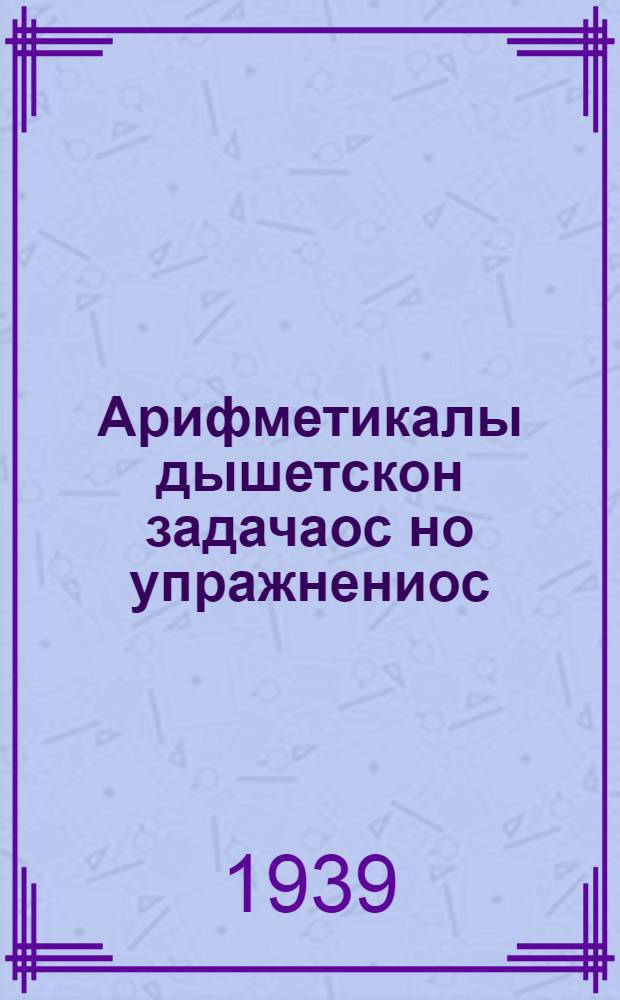 Арифметикалы дышетскон задачаос но упражнениос : нач. шк. Л. 2