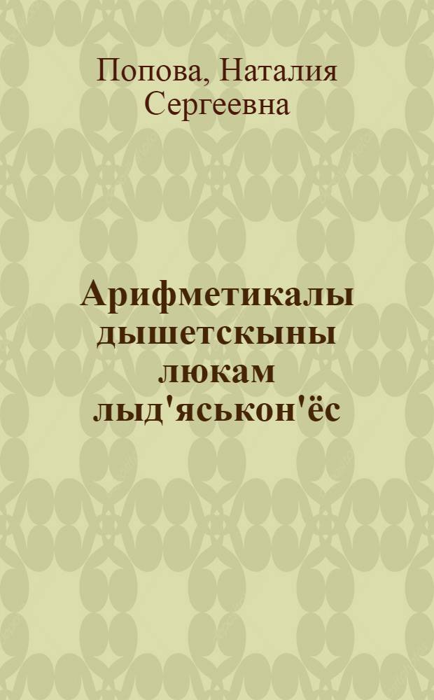 Арифметикалы дышетскыны люкам лыд'яськон'ёс : ч. 2 : одиг езо шк. дышетыны = Сборник арифметических задач и упражнений