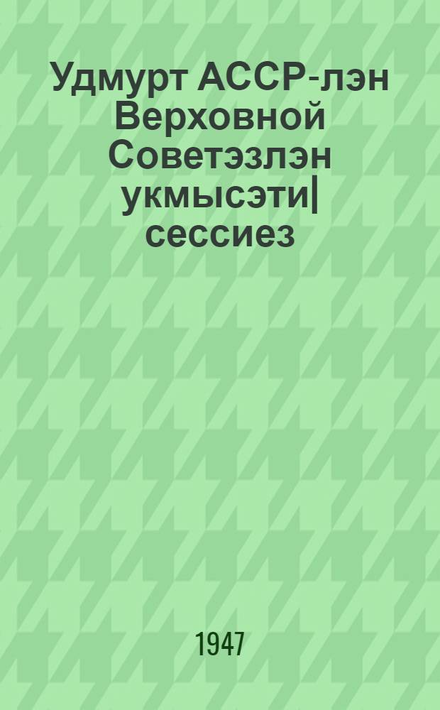 Удмурт АССР-лэн Верховной Советэзлэн укмысэти| сессиез : 1946 ар. 22-23 июле : стеногр. отчет = Девятая сессия Верховного Совета Удмуртской АССР