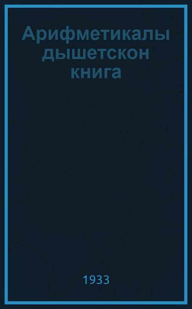 Арифметикалы дышетскон книга : ч. 3 : одиг езо шк. 3 но 4 ар'есаз дышетон = Учебник арифметики для начальной школы