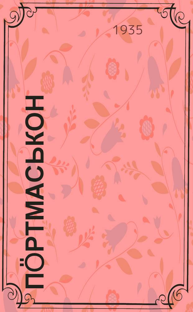 Пöртмаськон : зуч кылысь берыктыса люкам пьесаос = [Привидение