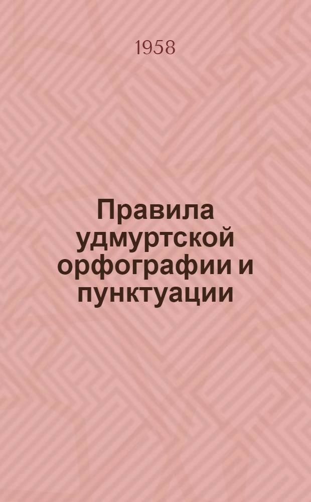 Правила удмуртской орфографии и пунктуации : утв. 24/X 1957 г