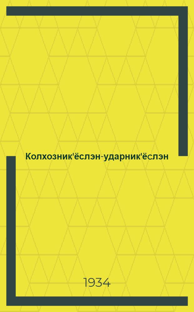 Колхозник'ёслэн-ударник'ёcлэн : III-ти краев. слётазы верамез = Речь на III краевом слете колхозников-ударников