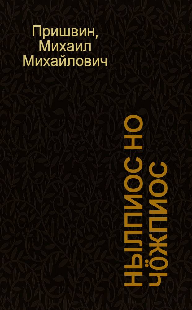 Нылпиос но чöжпиос = Ребята и утята